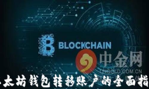 
以太坊钱包转移账户的全面指南