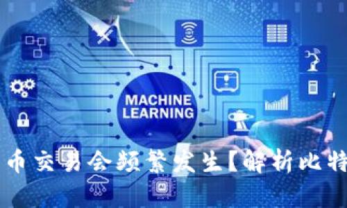 为什么钱包转比特币交易会频繁发生？解析比特币交易的背后原因