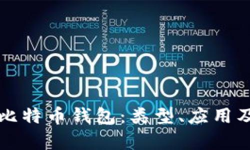 全面解析比特币钱包：类型、应用及安全指南