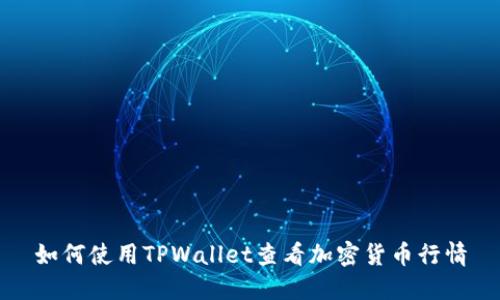如何使用TPWallet查看加密货币行情