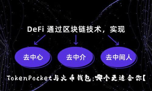 TokenPocket与火币钱包：哪个更适合你？