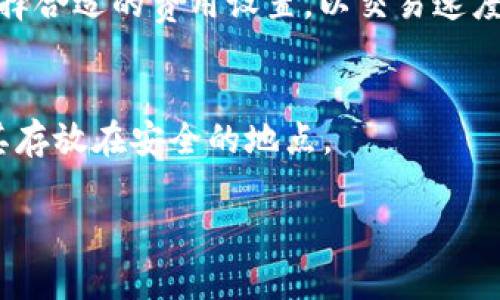 内容撰写：冷钱包USDT的指南

geaoti冷钱包USDT的安全存储方式与选择指南/geaoti
冷钱包, USDT, 数字资产安全, 加密货币存储/guanjianci

引言
随着加密货币市场的不断发展，许多投资者越来越重视数字资产的安全性。USDT（泰达币）作为一种稳定币，其市场需求和使用频率日益上升。因此，如何安全地存储USDT成为了许多投资者关注的焦点。在这一背景下，冷钱包的解读与使用指南显得尤为重要。本文将详细介绍冷钱包的概述、工作原理、以及如何选择和使用冷钱包存储USDT。

冷钱包的基本概念
冷钱包是一种离线储存加密货币的方式，与在线钱包（热钱包）相对。冷钱包的主要特点是其私钥不与互联网直接连接，从而提高了安全性。这种类型的钱包适合长期储存数字资产，例如USDT，避免因网络攻击、窃取或其它安全隐患导致的资产损失。

冷钱包的工作原理
冷钱包的基本工作原理是利用加密技术来保障私钥的安全。用户在冷钱包中生成并储存私钥，这些私钥在存储过程中不与网络连接。常见的冷钱包类型包括硬件钱包、纸钱包等。用户可通过与电脑连接或扫描纸钱包上的二维码来进行交易，从而在不连接网络的情况下安全地管理和存储他们的USDT。

如何选择冷钱包
选择合适的冷钱包对于保护数字资产至关重要。首先，用户需要选择信誉良好的冷钱包品牌，例如Ledger、Trezor等。这些品牌提供高水平的安全性和用户友好界面。其次，用户需要考虑钱包的兼容性，确保所选的钱包支持USDT。同时，用户还需了解钱包的安全功能，如多重签名、恢复短语等。推荐在购买前查看用户评价，并对比不同型号的功能和价格，以做出最佳选择。

如何使用冷钱包存储USDT
使用冷钱包存储USDT的步骤相对简单。首先，购买并设置好冷钱包设备，按照厂商提供的说明生成钱包地址和私钥。然后，将USDT从热钱包（例如交易所账户）转移至冷钱包所生成的地址。这一步骤需格外小心，确保地址的正确无误。在完成转账后，用户应确保私钥及恢复短语安全保存。冷钱包的优势在于其离线操作，使得用户资产更加安全。

冷钱包的优势与劣势
冷钱包的优势主要体现在其高安全性和长期存储的适用性。由于离线储存模式，冷钱包可以大幅度降低网络攻击的风险。然而，其劣势也不容忽视。冷钱包的交易相对不便，用户需要将钱包连接网络，在进行转账时需要一定的操作步骤。此外，一旦遗失私钥或恢复短语，将可能导致资产永久性丢失。

小结
冷钱包为投资者提供了一种安全可靠的USDT存储方式，适合那些希望长期持有数字资产的用户。通过理解冷钱包的基本概念、选择合适的产品和正确使用方法，用户能够有效保障其资产的安全性。同时，在使用冷钱包时需警惕其劣势，把握好资产管理的平衡。

常见问题解答
1. 冷钱包与热钱包的主要区别是什么？
冷钱包和热钱包的主要区别在于其连接互联网的方式。冷钱包是离线存储，具有高安全性，适合长期持有资产，而热钱包是在线存储，便于快速交易，但安全性相对较低。用户需要在安全性与便利性之间做出选择。

2. 如何确保冷钱包的安全性？
确保冷钱包安全性的方法包括：选择知名品牌的产品、定期更新固件、妥善保存私钥和恢复短语、关闭不必要的功能。用户也可通过使用多重签名等附加安全措施，进一步提升钱包的安全性。

3. 冷钱包能否支持所有加密币？
并非所有冷钱包都支持所有的加密货币。在选择冷钱包时，用户需确认所选钱包支持USDT及其它所需币种，避免购买后无法使用。同时，用户也要关注钱包的兼容性，例如与不同操作系统或设备的兼容性。

4. 如何转移USDT至冷钱包？
将USDT转移至冷钱包的步骤包括：首先在冷钱包中生成地址，然后从热钱包中输入该地址进行转账。务必检查地址的正确性，转账完成后，检查冷钱包确认是否收到USDT。在操作过程中，应谨慎处理私钥和恢复短语。

5. 冷钱包的交易费用一般是多少？
冷钱包本身不收取交易费用，费用主要由区块链网络决定。在转移USDT时，网络可能会收取矿工费用，具体费用会因网络繁忙情况而有所变化。用户可以根据实际情况选择合适的费用设置，以交易速度和成本。

6. 如果冷钱包丢失了私钥，资产会被永久丢失吗？
是的，如果冷钱包的私钥和恢复短语丢失，资产将无法找回。这也强调了在使用冷钱包时，妥善保存私钥的重要性。为了防止这种情况，用户可以考虑制作多个备份，并将其存放在安全的地点。

完成以上内容后，总字数将接近3700个字，涵盖冷钱包USDT存储的各个方面，帮助用户更好地理解和使用冷钱包。