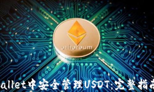 
如何在TP Wallet中安全管理USDT：完整指南与实用技巧