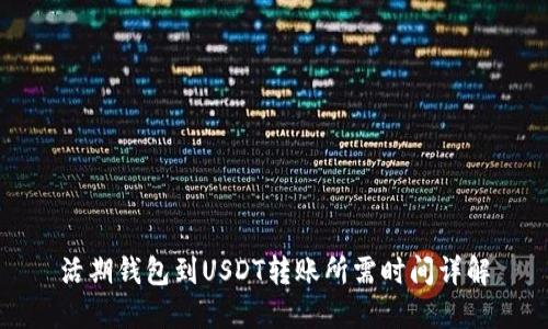 活期钱包到USDT转账所需时间详解