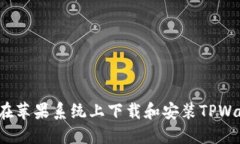如何在苹果系统上下载和安装TPWallet？