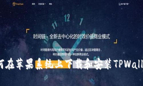 如何在苹果系统上下载和安装TPWallet？