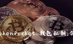 如何安全管理 TokenPocket 钱包私钥：保护你的加密