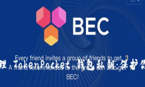 如何安全管理 TokenPocket 钱包私钥：保护你的加密资产