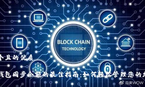 思考一个且的优质

比特币钱包同步余额的最佳指南：如何轻松管理您的加密资产