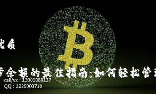 思考一个且的优质

比特币钱包同步余额的最佳指南：如何轻松管理您的加密资产