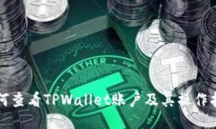 如何查看TPWallet账户及其操作指南