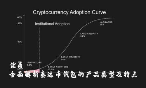 优质
全面解析泰达币钱包的产品类型及特点