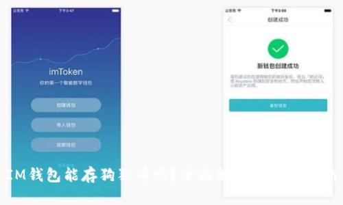 IM钱包能存狗狗币吗？全面解析及使用指南