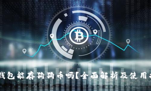 IM钱包能存狗狗币吗？全面解析及使用指南