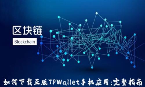 
如何下载正版TPWallet手机应用：完整指南