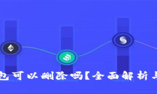 比特币钱包可以删除吗？全面解析与最佳实践