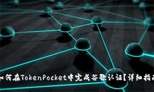 如何在TokenPocket中完成谷歌认证？详细指南