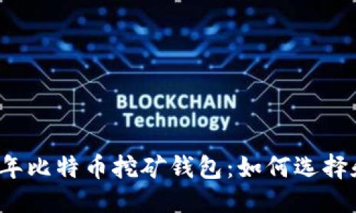 优质
2010年比特币挖矿钱包：如何选择和使用