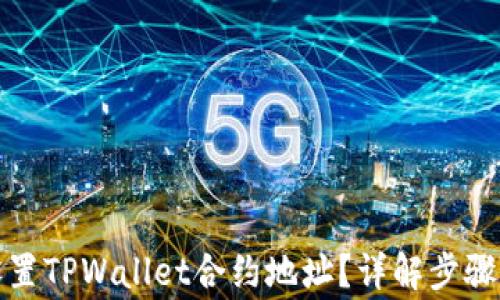 
如何正确设置TPWallet合约地址？详解步骤与注意事项