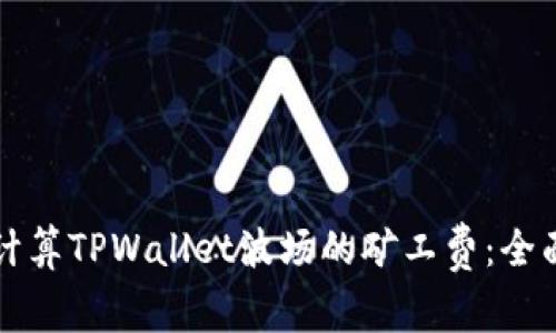 如何计算TPWallet波场的矿工费：全面指南