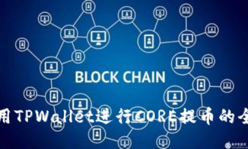 如何使用TPWallet进行CORE提币的全面教程