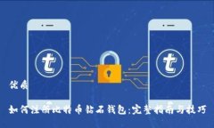 优质如何注册比特币钻石钱包：完整指南与技巧