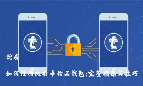 优质

如何注册比特币钻石钱包：完整指南与技巧