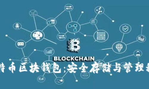 比特币区块钱包：安全存储与管理秘籍