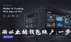 如何注册以太坊钱包账户：一步步指南