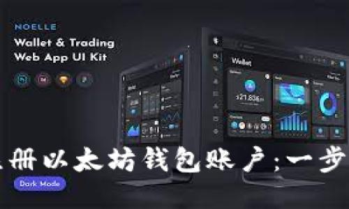 如何注册以太坊钱包账户：一步步指南