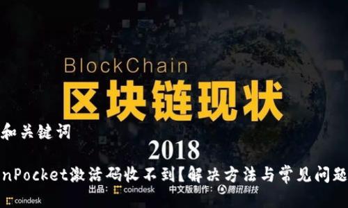思考和关键词

TokenPocket激活码收不到？解决方法与常见问题解答