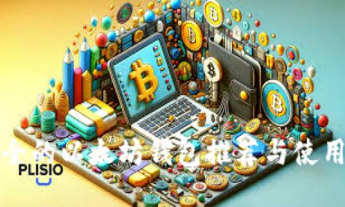 最安全的以太坊钱包推荐与使用指南