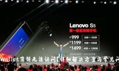 为何TPWallet薄饼无法访问？详细解决方案与常见问