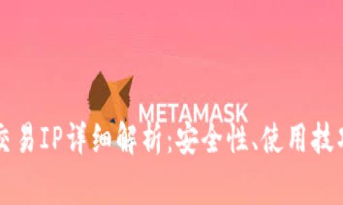 以太坊钱包交易IP详细解析：安全性、使用技巧与常见问题