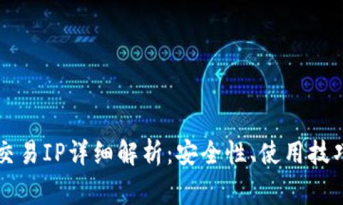 以太坊钱包交易IP详细解析：安全性、使用技巧与常见问题