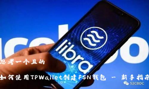 思考一个且的

如何使用TPWallet创建FSN钱包 - 新手指南