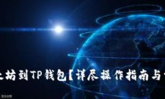 如何充值以太坊到TP钱包？详尽操作指南与常见问