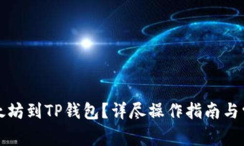 如何充值以太坊到TP钱包？详尽操作指南与常见问题解答