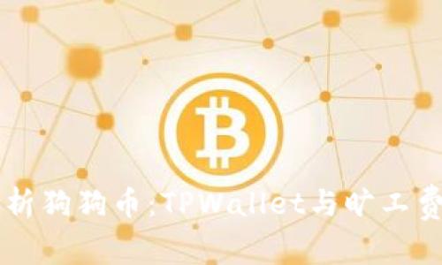 深入解析狗狗币：TPWallet与旷工费的关系