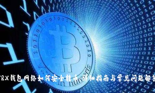 TRX钱包网络如何安全转币：详细指南与常见问题解答