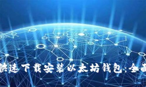 优质
如何快速下载安装以太坊钱包：全面指南