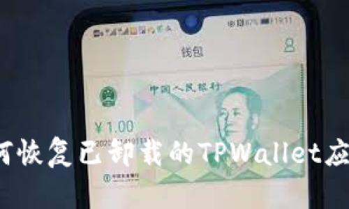 如何恢复已卸载的TPWallet应用？