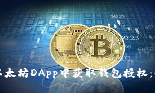 如何在以太坊DApp中获取钱包授权：全面指南