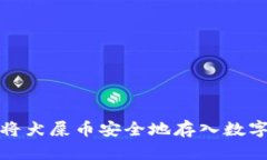 如何将犬屎币安全地存入数字钱包