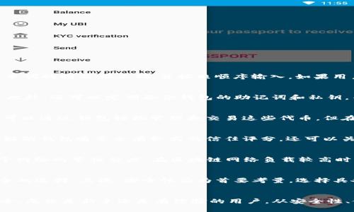 biao ti/biao ti以太坊钱包推荐：iOS用户必备的安全省心选择/biao ti

以太坊钱包, iOS钱包, 数字货币, 加密货币/guanjianci

引言
随着区块链技术的发展，以太坊作为一种重要的数字货币，其钱包应用也日益普及。对于iOS用户来说，选择一个安全、便捷的以太坊钱包变得尤为重要。本文将对此进行详细探讨，确保用户能够选择到最适合自己的以太坊钱包。

以太坊钱包的类型
在选择以太坊钱包时，首先需要了解不同钱包的类型，主要可分为硬件钱包、软件钱包和在线钱包。硬件钱包如Ledger和Trezor，提供极高的安全性，适用于长时间存储资产。软件钱包如MetaMask和Coinbase Wallet，操作便捷，适合日常交易。在线钱包如MyEtherWallet，可以在任何设备上访问，使用便捷，但是安全性相对较低，易受到网络攻击。

以太坊钱包的选择标准
为了选择适合自己的以太坊钱包，用户需要考虑以下几个标准：安全性、易用性、客户服务、费用、以及对代币的支持。安全性是最重要的，建议选择具备多重验证和冷存储功能的钱包。易用性则关系到日常交易的便捷程度。此外，良好的客户服务可以帮助用户解决使用中遇到的各种问题。

推荐的iOS以太坊钱包
根据使用者的需求和市场反馈，以下是几款适合iOS用户的以太坊钱包：
ul
  liMetaMask：作为最流行的以太坊浏览器扩展和移动应用，支持多种代币，操作简便，安全性高。/li
  liCoinbase Wallet：这是Coinbase推出的独立钱包，提供用户友好的体验，与Coinbase交易所无缝连接。/li
  liTrust Wallet：由Binance支持，具备多种区块链支持，交易速度快，安全性高，界面简洁。/li
  liArgent：强调用戶体验，以智能合约提高安全性，并具备恢复功能，适合新手使用。/li
/ul

以太坊钱包的安全性分析
在选择以太坊钱包时，安全性是用户最关心的因素。硬件钱包被广泛认为是最安全的选择，因为私钥存储在设备中，避免了互联网攻击。而软件钱包尽管理论上相对安全，但用户需要负责保护自己的私钥和助记词。为了进一步提高安全性，用户应该：

1. 定期备份钱包文件和助记词，确保在设备丢失时能够恢复访问。
2. 启用双重验证，以增加额外的安全保障。
3. 定期更新应用程序，确保使用的是最新的安全版本。
4. 避免在公共网络上进行交易，使用VPN可以增加一层保护。

如何使用以太坊钱包进行交易
使用以太坊钱包进行交易是一个相对简单的过程，其步骤包括：

1. 创建或导入钱包：首次使用时需创建一个新钱包，或者通过助记词导入旧钱包。
2. 充值以太坊：用户可以通过交易所将以太坊转入自己的钱包地址。
3. 发起交易：输入接收方地址和转账金额，确保信息准确无误。
4. 确认交易：根据钱包设置，用户可能需要输入密码或进行双重验证。
5. 等待确认：以太坊交易需要网络确认，通常等待几分钟即可。

常见问题解答
在使用以太坊钱包的过程中，用户可能会遇到一些常见问题，以下是针对这些问题的解答：

1. 如何恢复丢失的以太坊钱包？
如果用户不小心丢失了以太坊钱包，但仍然保留了助记词或私钥，实际上可以通过应用程序或在线钱包来恢复。首先，打开主界面，选择“恢复钱包”，然后输入助记词。请确保每个单词的拼写都正确，并按照顺序输入。如果用户没有助记词或私钥，该钱包将无法恢复，因此在创建钱包时，请务必妥善保管助记词。建议将助记词纸质化，并存储在安全的地方。

2. 如何提高以太坊钱包的安全性？
提高以太坊钱包的安全性可以采取如下措施：首先，启用多重认证功能，确保只有授权用户能够进行交易。其次，尽量选择硬件钱包，将数字资产存放在不与互联网连接的设备上。此外，还可以定期备份钱包的助记词和私钥，并将其存储在安全的环境中，避免因设备损坏或遗失导致的资金损失。此外，用户还应警惕网络钓鱼攻击，避免点击未知链接。

3. 以太坊钱包能存储什么类型的资产？
以太坊钱包不但能存储以太坊（ETH），还支持许多基于以太坊技术的ERC-20代币。ERC-20是一种智能合约的标准协议，随着DeFi和NFT的流行，许多新代币基于这一标准。用户可以通过钱包轻松管理和交易这些代币。但在选择钱包时，建议确认其是否支持特定的代币。此外，用户可以使用一些聚合器应用，帮助他们管理不同网络和代币的资产。

4. 怎样判断一个以太坊钱包的信誉？
判断一个以太坊钱包的信誉通常可以从以下几个方面入手：查看用户评价和反馈，去专业的论坛或者社交媒体了解其他用户的使用经验；查阅第三方安全评测机构的评测报告，好的钱包通常会有较高的信任评分。还可以关注该钱包的开发团队和历史记录，主流钱包的开发团队一般都比较透明，拥有足够的行业经验和合法性。总之，选择一个信誉良好的钱包，能避免许多不必要的风险。

5. 使用以太坊钱包需要付出哪些费用？
使用以太坊钱包并不需要支付直接费用，但在进行交易时，会涉及到网络交易费用（Gas费）。Gas fee是以太坊网络中进行任何交易或操作时必须支付的费用，费用的高低取决于网络的繁忙程度。在区块链网络负载较高时，用户需要支付更高的Gas费用，以确保交易被优先处理。有些钱包提供全自动的Gas调整功能，可以根据网络情况自动设置合适的费用，用户可以根据自己的需求调整。

6. 如何选择适合自己的以太坊钱包？
选择适合自己的以太坊钱包主要应考虑以下几个因素：首先，根据自己的需求决定钱包类型，如果是进行日常交易，软件钱包可能更适合；若是长时间持有资产，硬件钱包是更安全的选择。其次，安全性应为首要考量，选择具备多重认证和隐私保护机制的钱包。易用性同样重要，界面简单、操作流畅的钱包能够提高用户的使用体验。最后，了解该钱包对代币的支持程度，确保能够管理自己持有的资产。

结语
选择适合的以太坊钱包对使用者非常重要。通过本文的介绍，希望能够帮助iOS用户找到一个安全且省心的以太坊钱包。在操作过程中，用户应时刻保持警惕，确保数字资产的安全。无论是新手还是有经验的用户，从安全性、使用便捷性等多个方面来审视钱包的选择，才能更好地护航自己的数字货币之旅。​