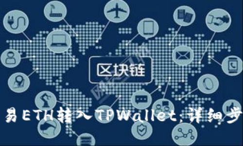 如何将欧易ETH转入TPWallet：详细步骤与技巧