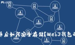 挖到比特币后如何安全存储？Web3钱包的优势解析