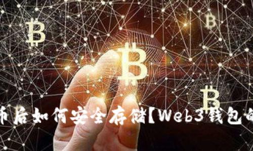 挖到比特币后如何安全存储？Web3钱包的优势解析