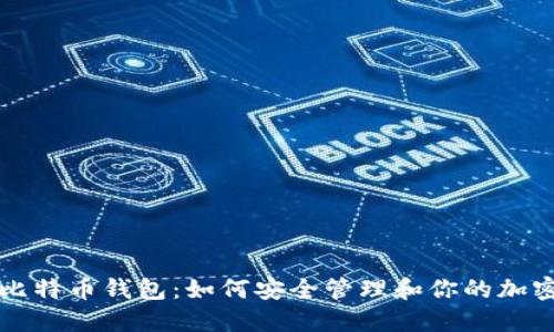 十年比特币钱包：如何安全管理和你的加密资产