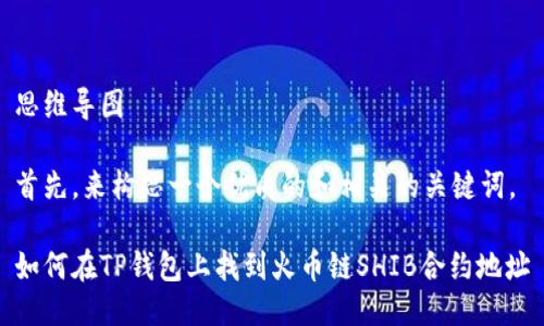 思维导图

首先，来构思一个优质的和相关的关键词。

如何在TP钱包上找到火币链SHIB合约地址
